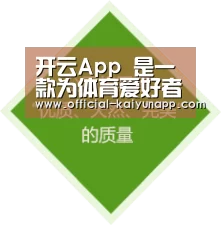 开云App 是一款为体育爱好者提供的综合服务平台