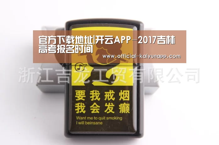 官方下载地址|开云APP-2017吉林高考报名时间(图3) 官方下载地址|开云APP