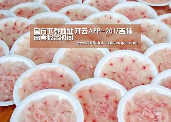官方下载地址|开云APP-2017吉林高考报名时间(图4) 官方下载地址|开云APP