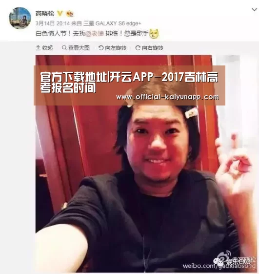 官方下载地址|开云APP-2017吉林高考报名时间(图1) 官方下载地址|开云APP
