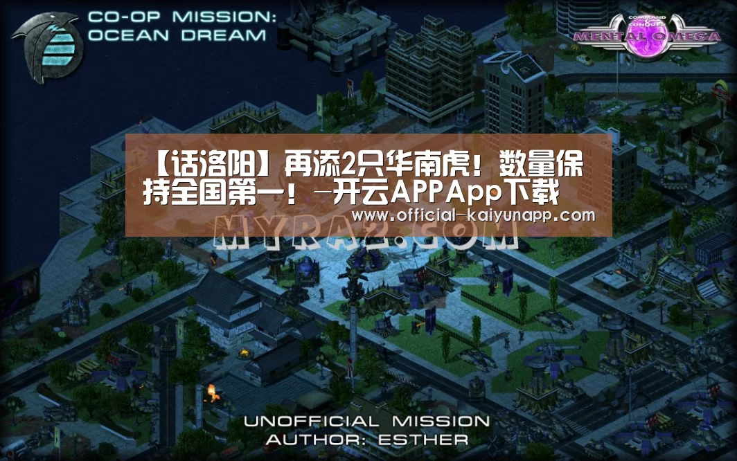 【话洛阳】再添2只华南虎!数量保持全国第一!-开云APPApp下载 (图3) 开云APPApp下载