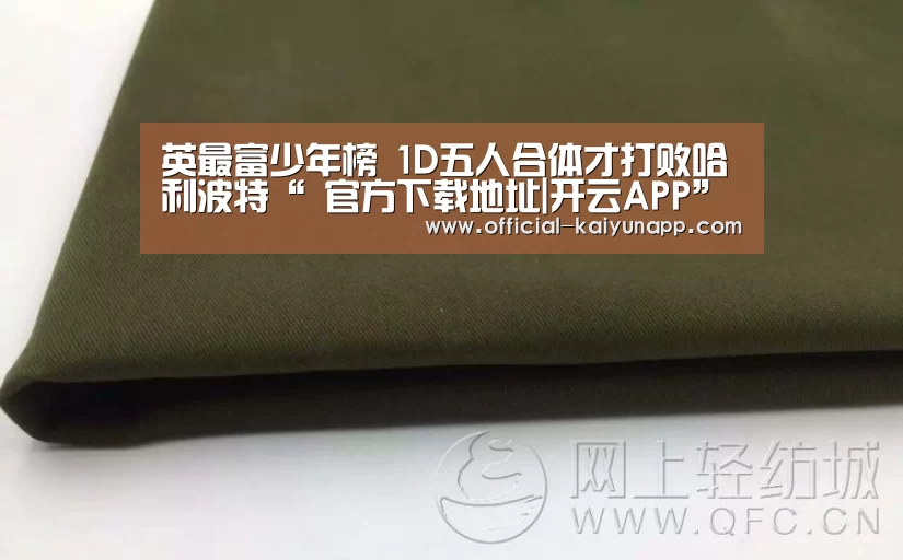 英最富少年榜 1D五人合体才打败哈利波特“ 官方下载地址|开云APP”(图1) 官方下载地址|开云APP