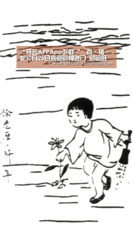 “开云APPApp下载 ”
鸡·猪·蛇10月26日喜迎财神进门 财运旺到爆的生肖(图3) 开云APPApp下载