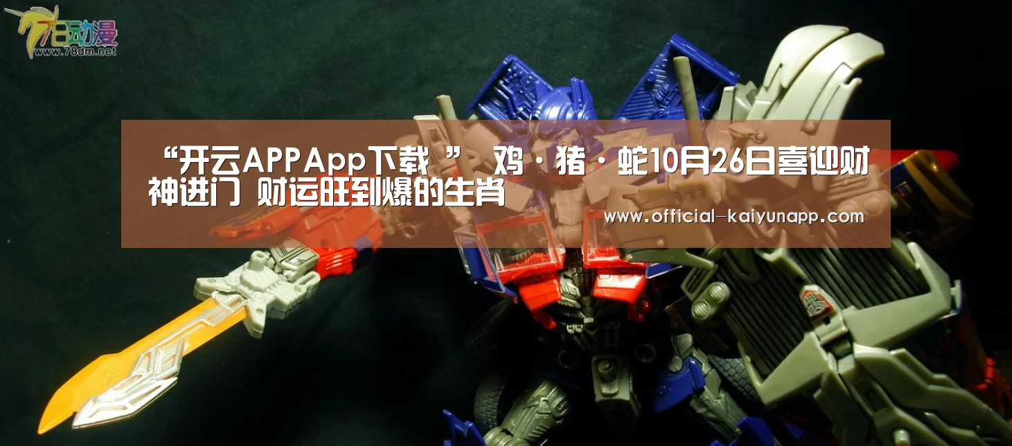 “开云APPApp下载 ”
鸡·猪·蛇10月26日喜迎财神进门 财运旺到爆的生肖(图6) 开云APPApp下载