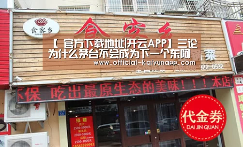 【 官方下载地址|开云APP】三论为什么茅台不会成为下一个东阿阿胶?(图2) 开云APPApp下载