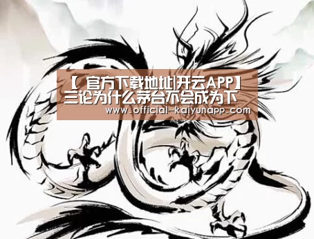 【 官方下载地址|开云APP】三论为什么茅台不会成为下一个东阿阿胶?(图1) 官方下载地址|开云APP