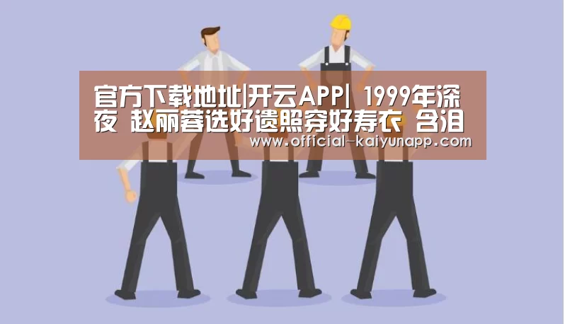  官方下载地址|开云APP