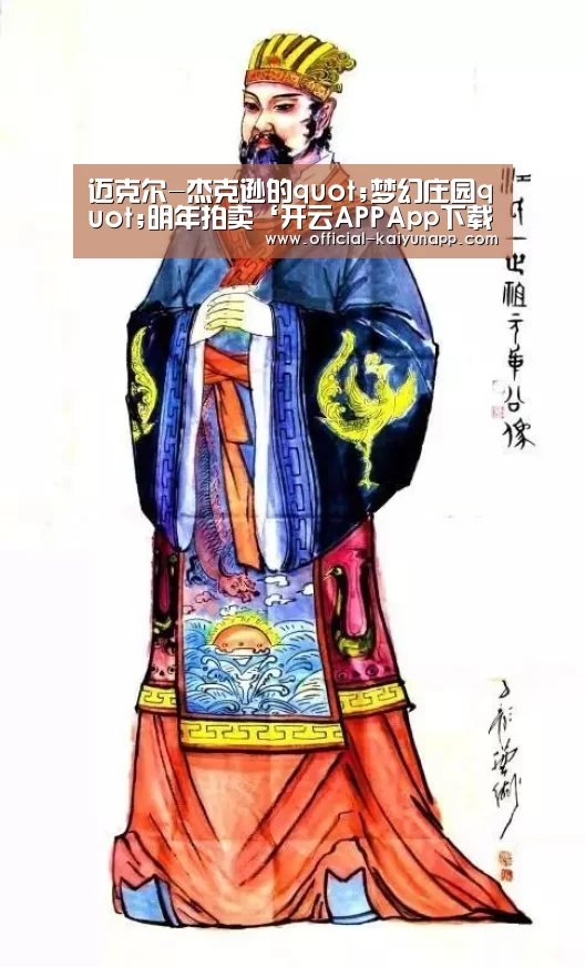 迈克尔-杰克逊的quot;梦幻庄园quot;明年拍卖‘开云APPApp下载 ’(图1) 开云APPApp下载