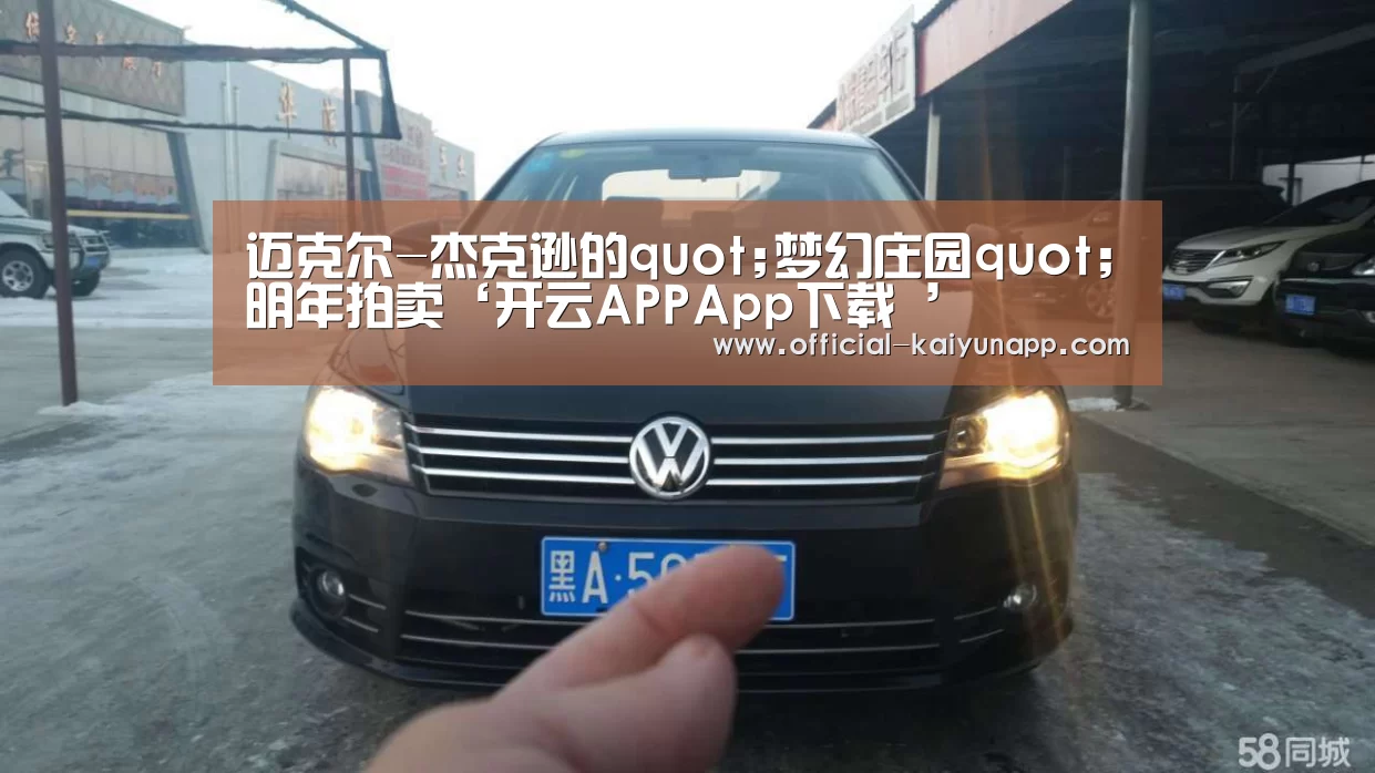 迈克尔-杰克逊的quot;梦幻庄园quot;明年拍卖‘开云APPApp下载 ’(图2) 开云APPApp下载