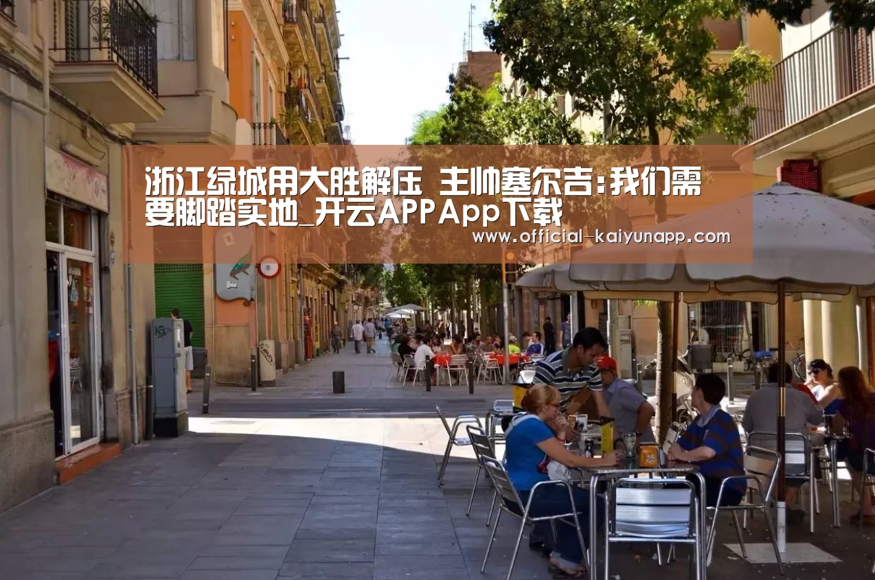 开云APPApp下载 