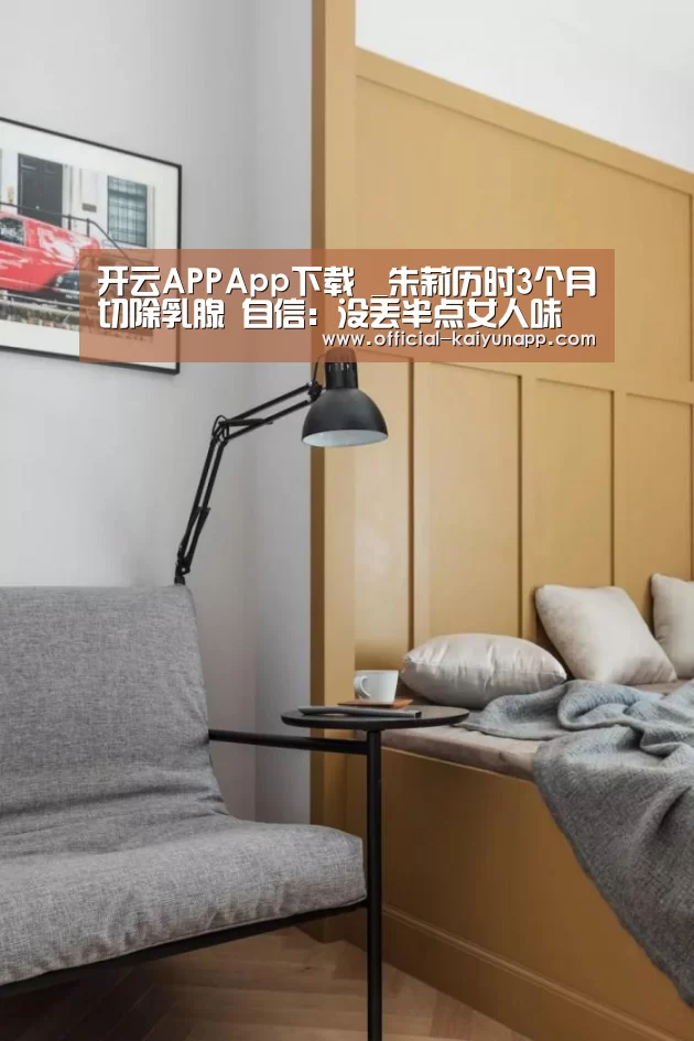 开云APPApp下载 _朱莉历时3个月切除乳腺 自信:没丢半点女人味(图1) 开云APPApp下载