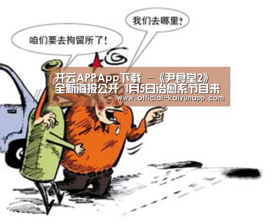 开云APPApp下载 -《尹食堂2》全新海报公开 1月5日治愈系节目来袭(图3) 官方下载地址|开云APP