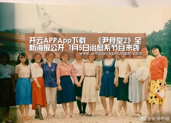 开云APPApp下载 -《尹食堂2》全新海报公开 1月5日治愈系节目来袭(图2) 开云APPApp下载