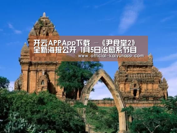 开云APPApp下载 -《尹食堂2》全新海报公开 1月5日治愈系节目来袭(图1) 官方下载地址|开云APP