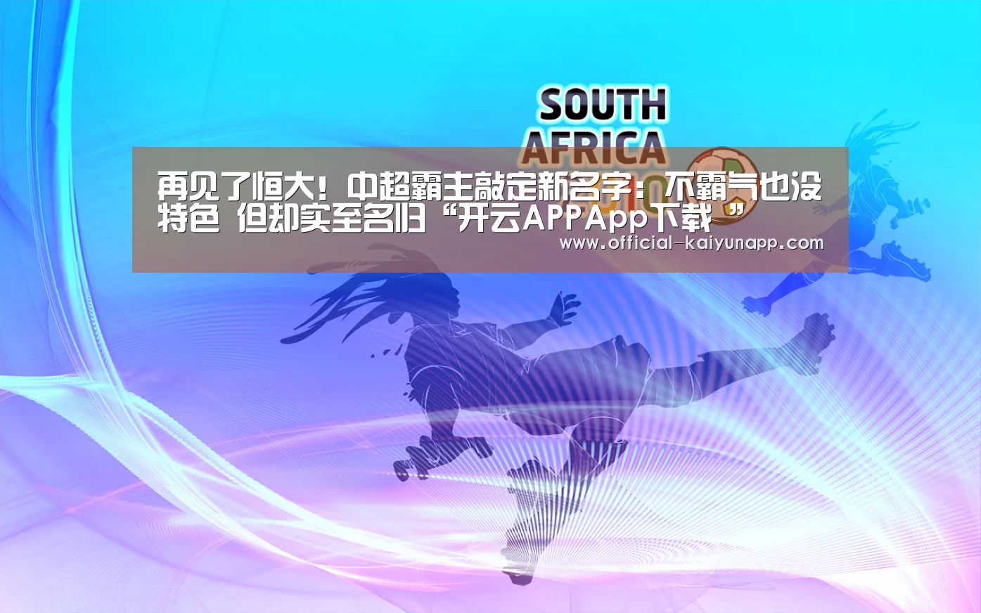 再见了恒大!中超霸主敲定新名字:不霸气也没特色 但却实至名归“开云APPApp下载 ”(图2) 开云APPApp下载