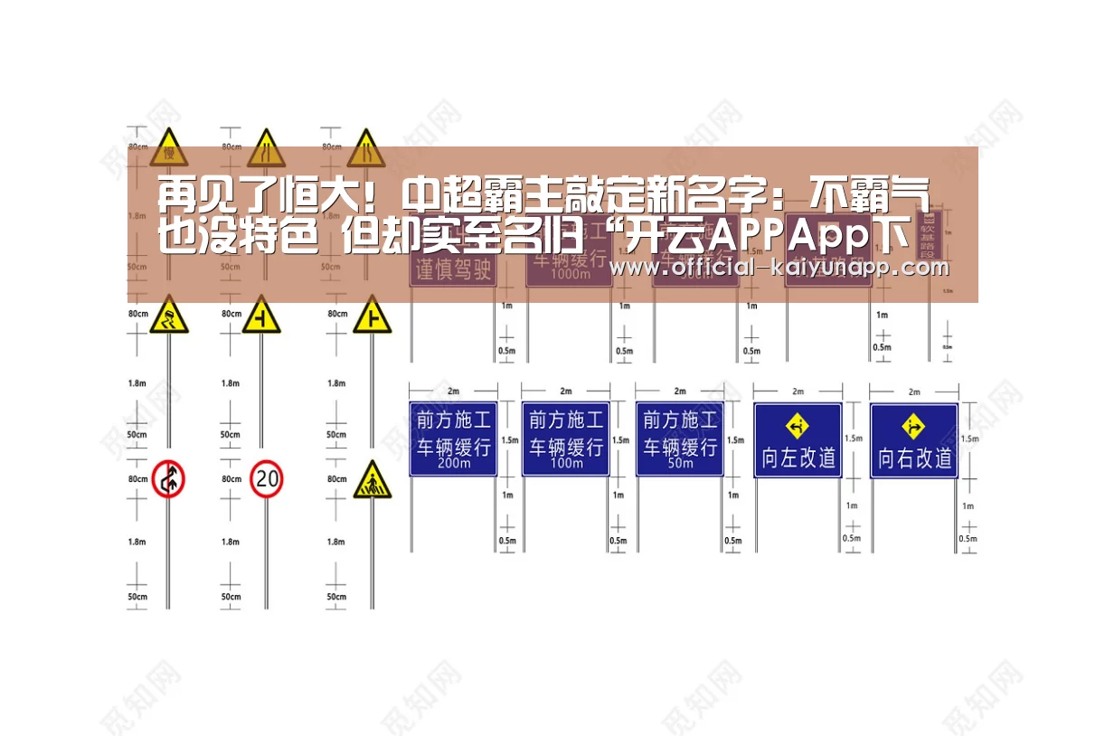 再见了恒大!中超霸主敲定新名字:不霸气也没特色 但却实至名归“开云APPApp下载 ”(图3) 官方下载地址|开云APP