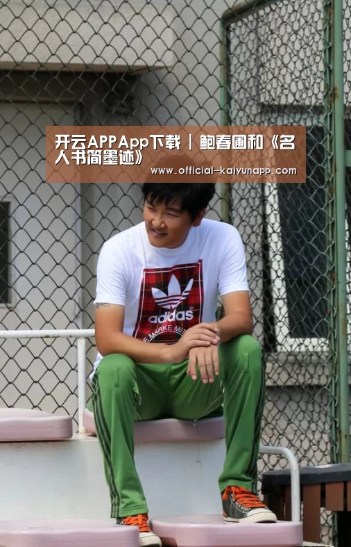 开云APPApp下载 |
	<h1>鲍春圃和《名人书简墨迹》