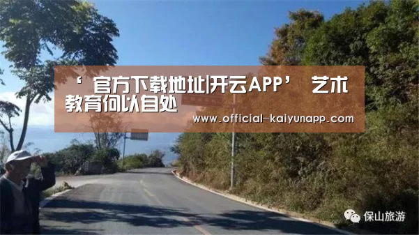 ‘ 官方下载地址|开云APP’
	<h1>艺术教育何以自处