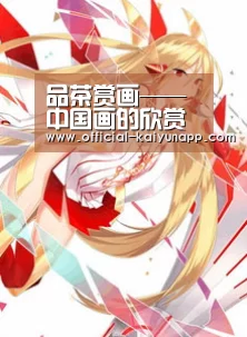 品茶赏画——中国画的欣赏与鉴评| 官方下载地址|开云APP