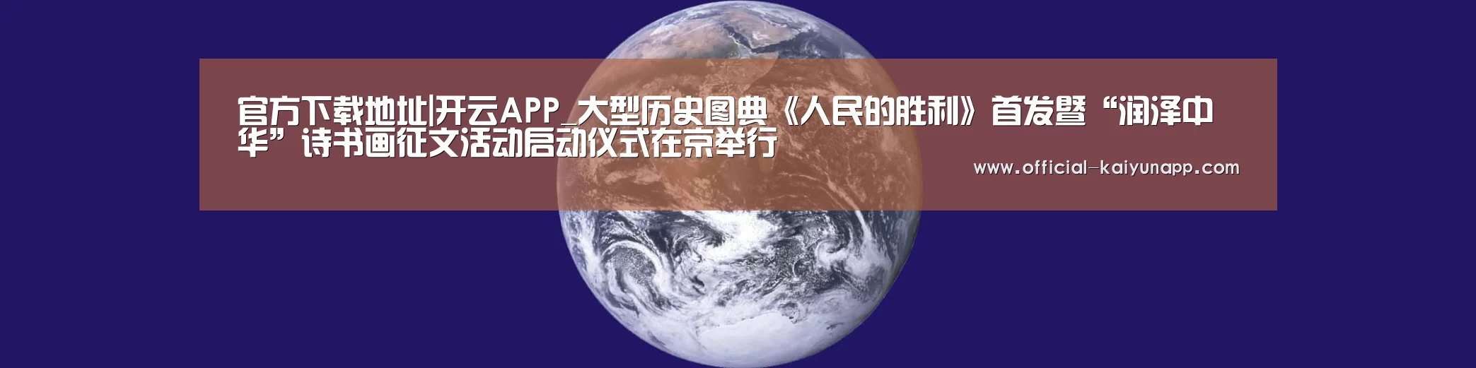  官方下载地址|开云APP_大型历史图典《人民的胜利》首发暨