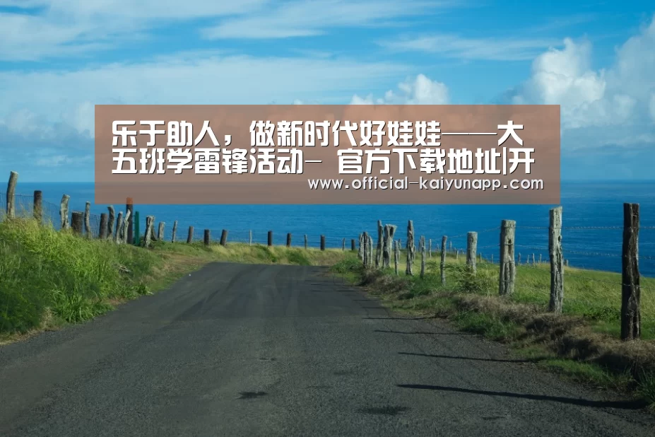  官方下载地址|开云APP
