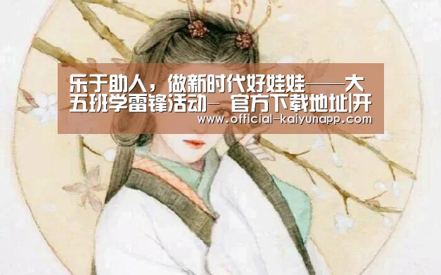  官方下载地址|开云APP