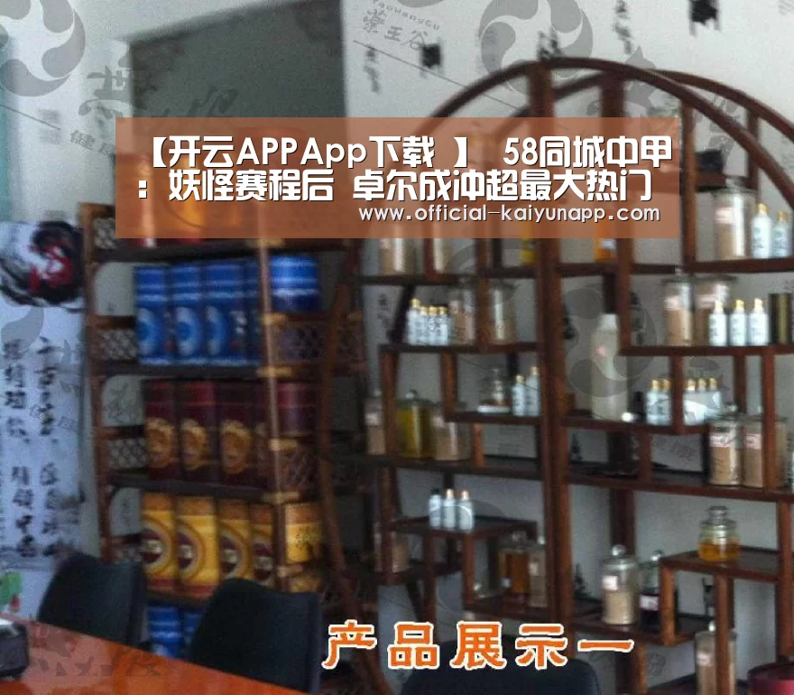 【开云APPApp下载 】
58同城中甲：妖怪赛程后 卓尔成冲超最大热